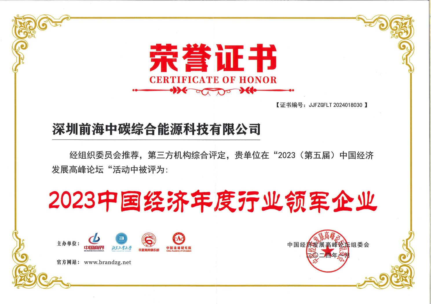 2023 中國經(jīng)濟年度行業(yè)領軍企業(yè)